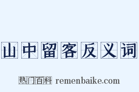 山中留客反义词是什么意思的图片